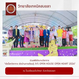 ร่วมพิธีเปิดงานวิชาการ ภายใต้ชื่อ “เปิดโลกวิชาการ เปิดบ้านการเรียนรู้ JVS OPEN HOUSE OPEN HEART 2024” 